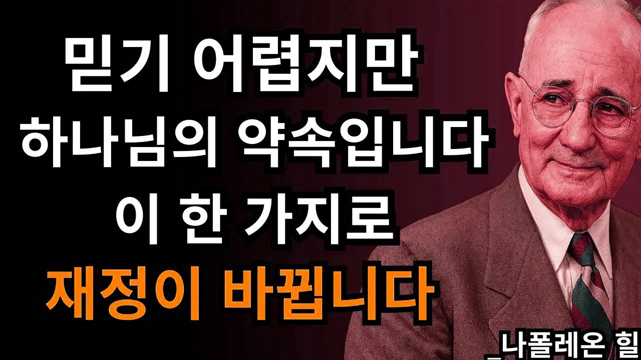 믿기 힘든 말씀… 이것만 했더니 재정이 완전히 바뀌었습니다 | 나폴레온 힐