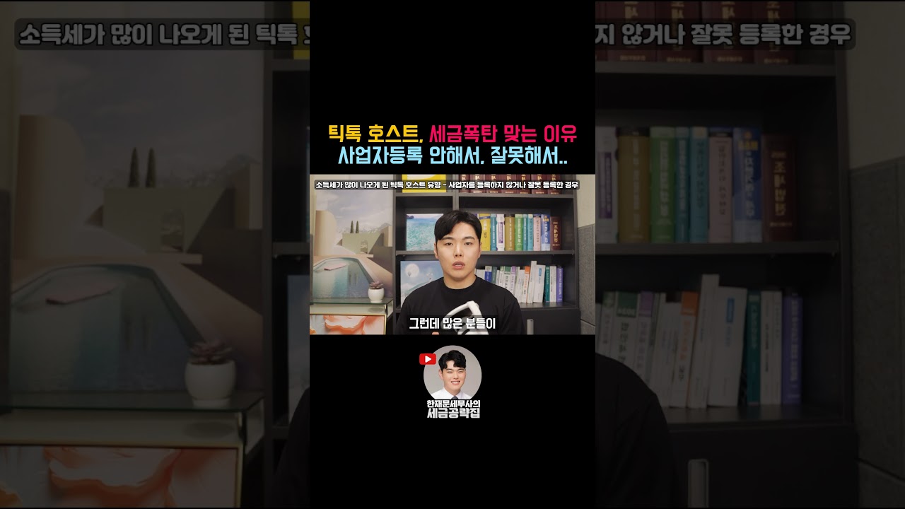 틱톡 호스트, 사업자등록 안하거나 잘못하면 세금폭탄 나와요! 