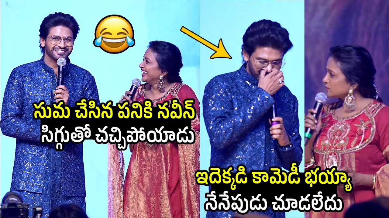 Suma Kanakala Fun With Naveen Polishetty 😂 | Anaganaga Oka Raju Pre Release Event |