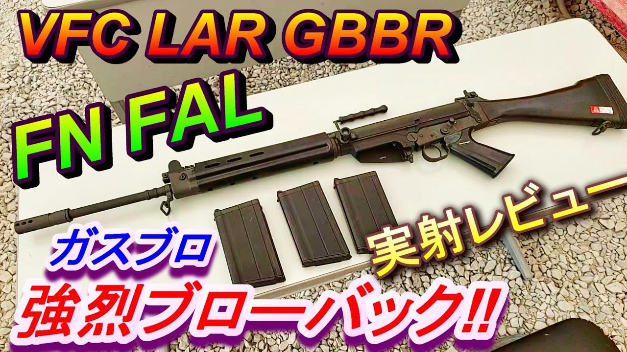 VFC LAR FN FAL GBB ガスブロ実射レビュー サバゲー