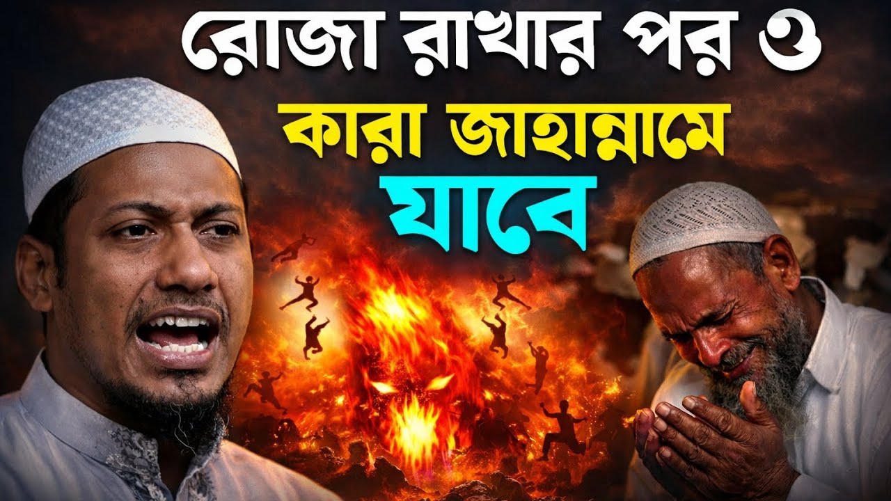 রমজানকে কদর না করলে কী ভয়াবহ পরিণতি | হৃদয় কাঁপানো বয়ান