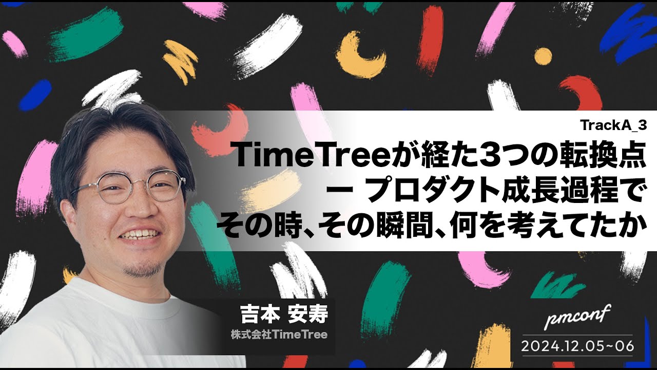 TimeTreeが経た3つの転換点 ー プロダクト成長過程でその時、その瞬間、何を考えてたか - #pmconf2024
