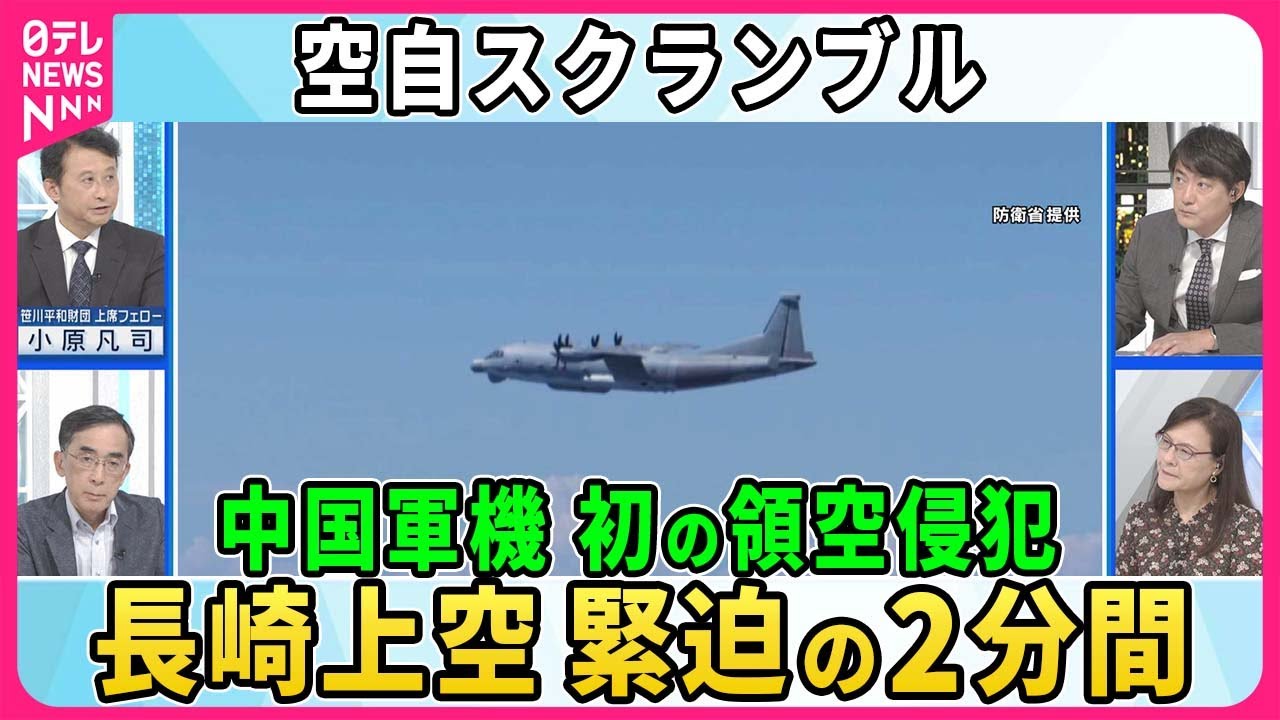 中国軍機が初の領空侵犯  長崎沖で緊迫の2分間、日本上空で何が？  日本の監視能力偵察か…狙いは？  空自戦闘機緊急発進  日本の対応に課題は “ポスト岸田”中国で連日報道…反応注視か【深層NEWS】