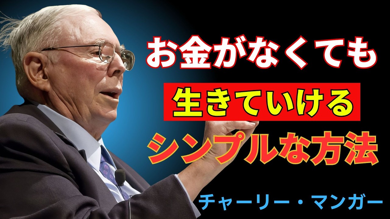 超低収入でも生きていける生活の知恵 | チャーリー・マンガー