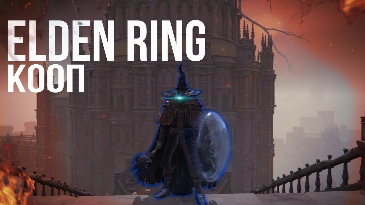 Кооп в Елден Ринге | SeamlessCoop