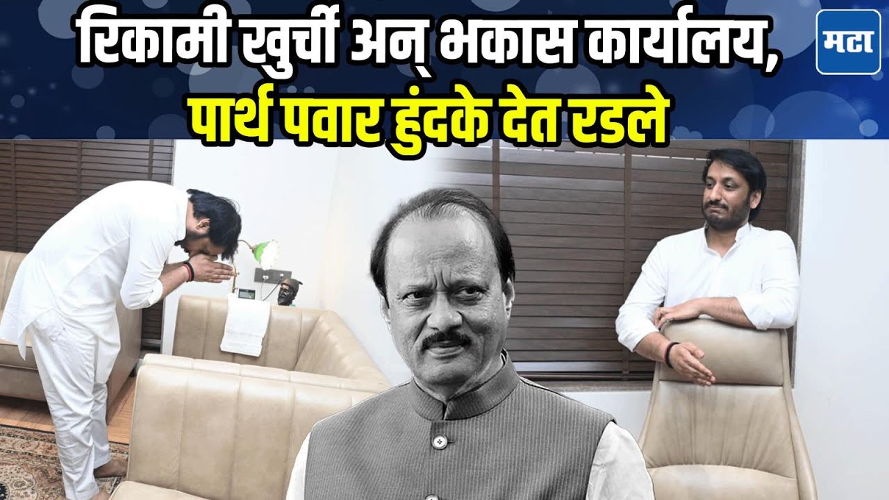 NCP Office | मुंबई कार्यालयात Ajit Pawar यांच्या अस्थीकलशाचे दर्शन, खुर्ची पाहून पार्थ पवार रडले
