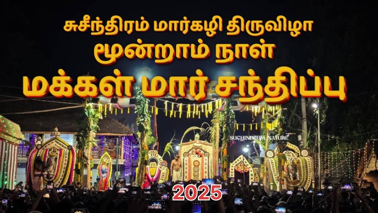 மக்கள் மார் சந்திப்பு - சுசீந்திரம் மார்கழி திருவிழா 2025 
