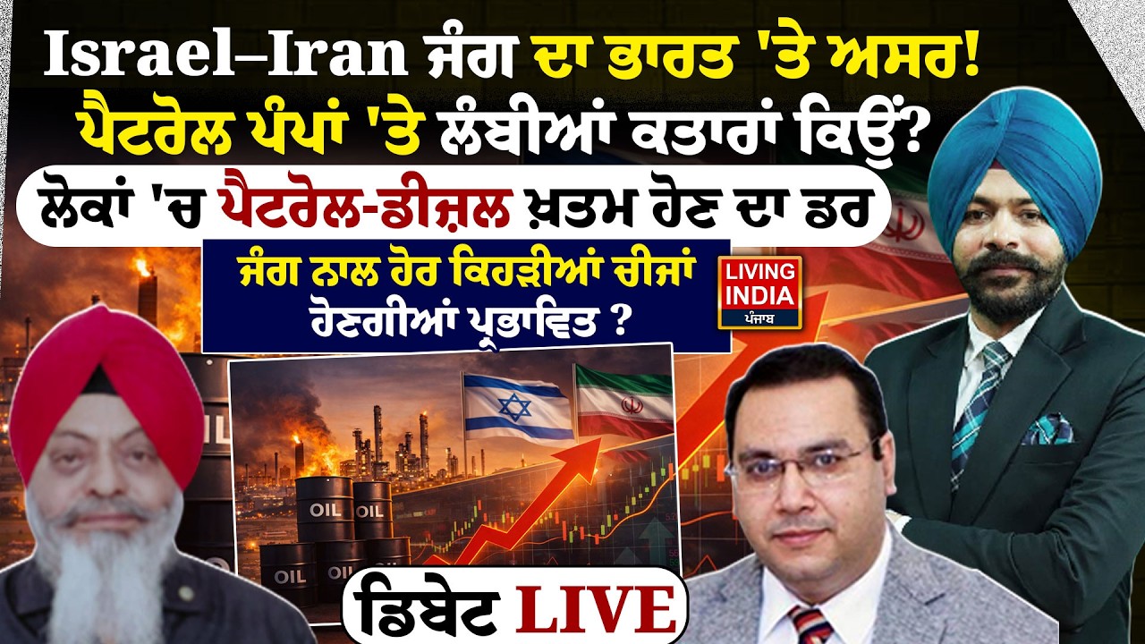 Israel–Iran ਜੰਗ ਦਾ India 'ਤੇ ਅਸਰ ! Petrol Pump 'ਤੇ ਲੰਬੀਆਂ ਕਤਾਰਾਂ ਕਿਉਂ ? World War |Exclusive Debate