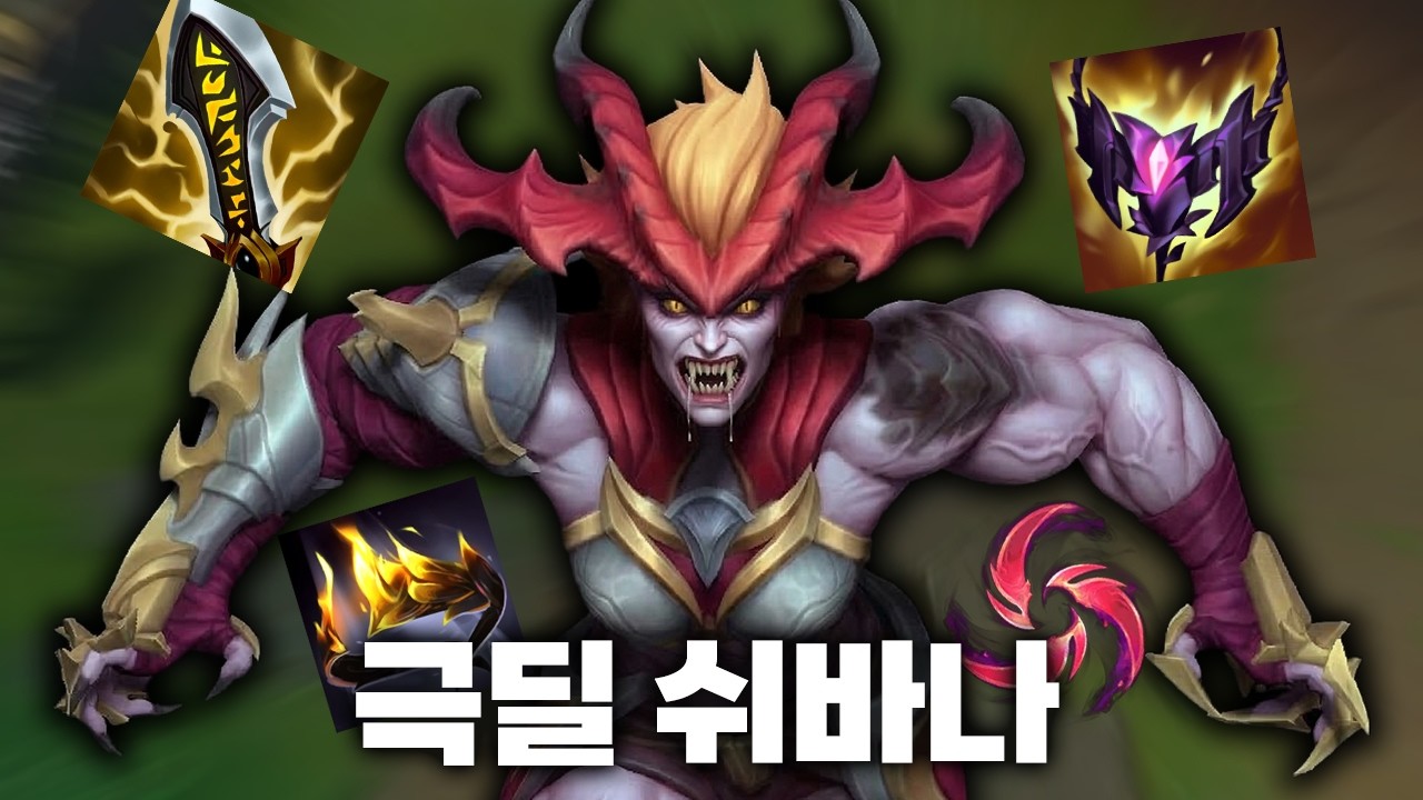 오만에 그불,인피까지 들고 극딜 쉬바나 만들어 봤습니다  (제라스있음)