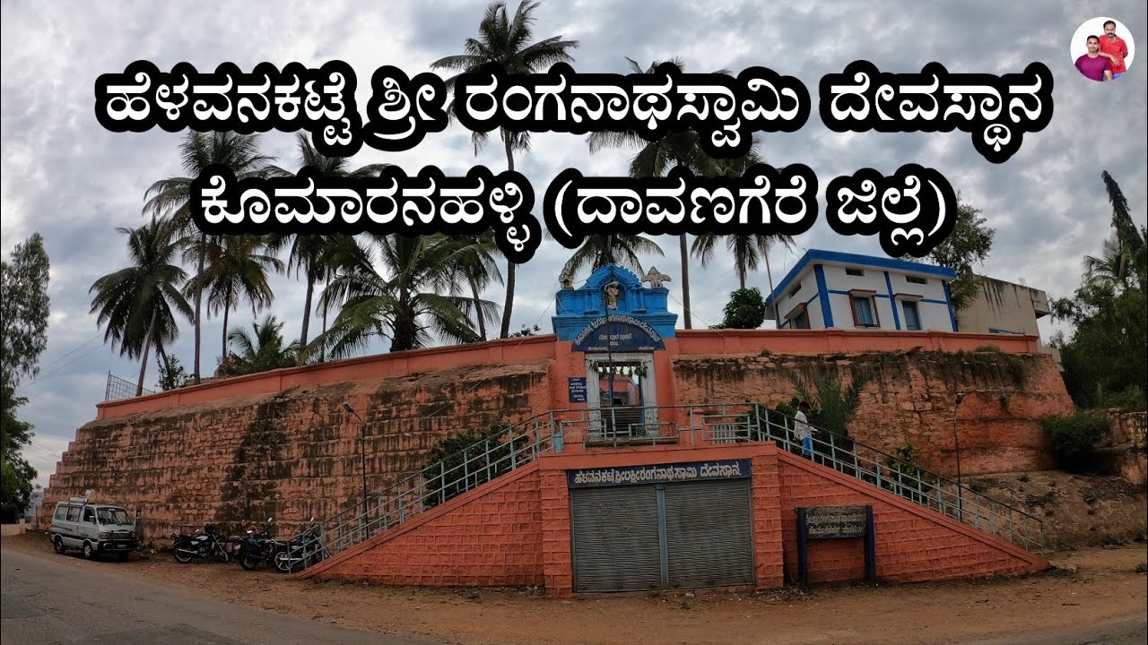 Helavanakatte Sri Ranganatha Swamy Temple|Koomaranahalli Davanager District|My vlogs Kannada