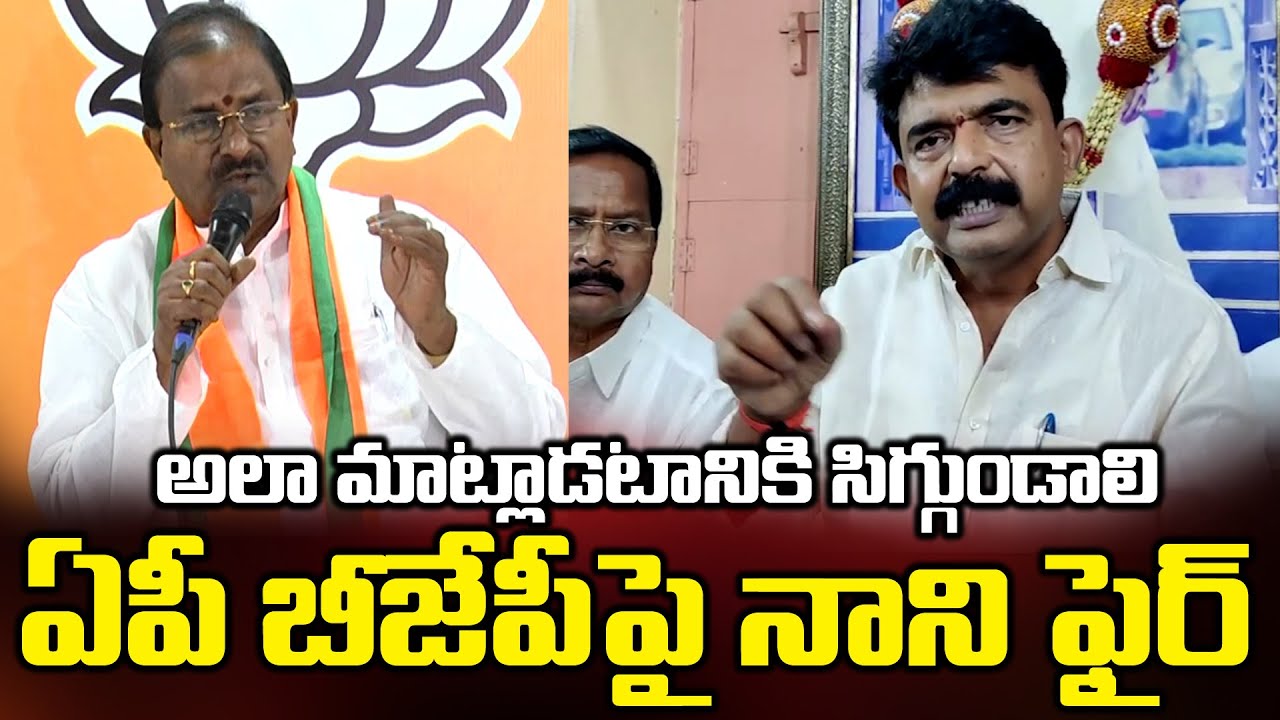 Minister Perni Nani Strong Warning to AP BJP Leaders on Special Status | Bezawada Media
