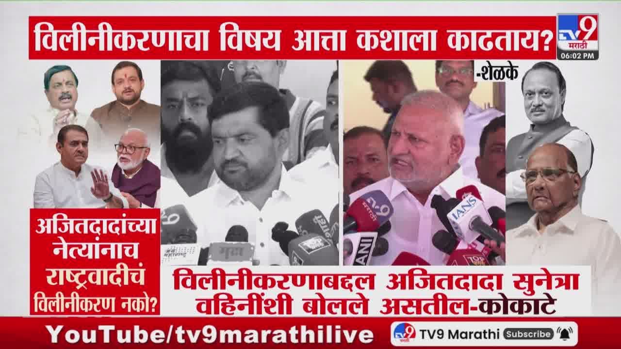 Manikrao Kokate | 'विलीनीकरणाबद्दल Ajit Pawar सुनेत्रा वहिनींशी बोलले असतील'