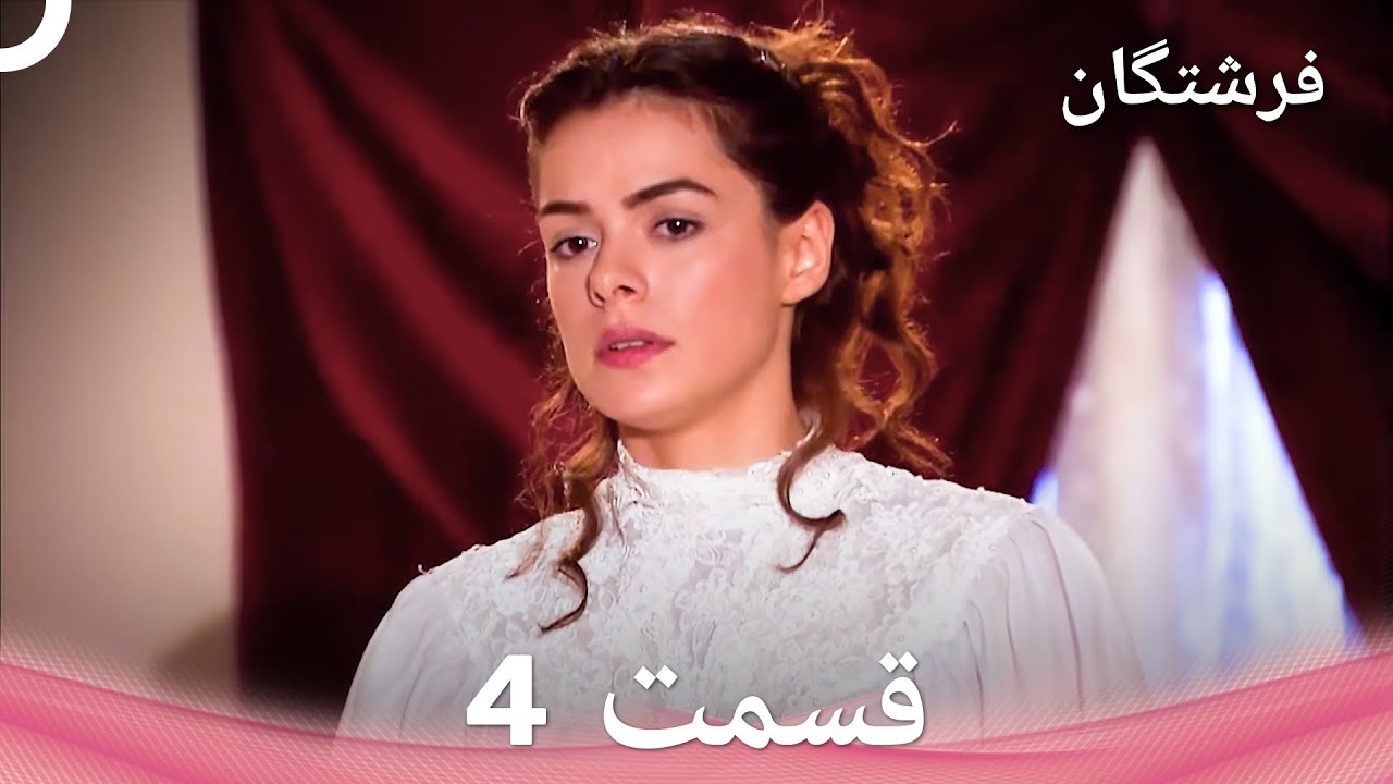 فرشتگان قسمت 4 (Dooble Farsi)