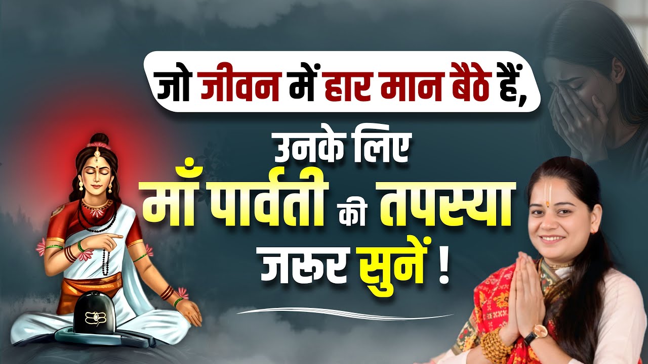 जो जीवन में हार मान बैठे हैं, उनके लिए पार्वती की तपस्या जरूर सुनें | Pujya Rashmi Mishra Ji
