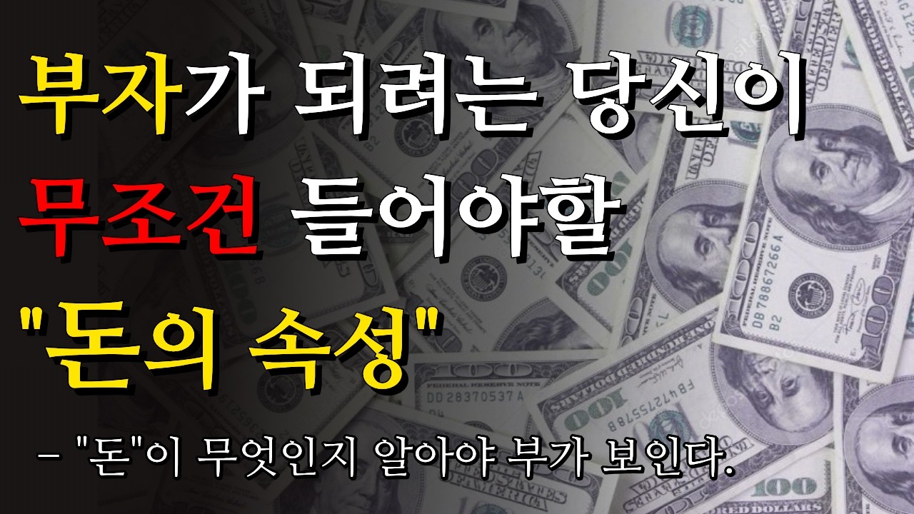 부를 이루고 싶다면 지금 당장 들어야 할 