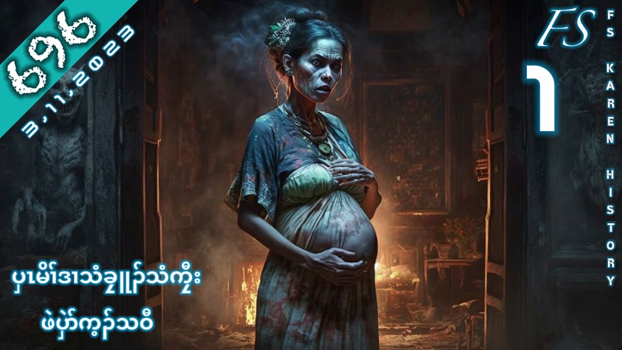 🔴 No.696 Karen Story ( ပှၤမိၢ်ဒၢသံခၠူၣ်သံကၠီး ) Part - 1 🔴 3 , 511 , 2023 #fskarenhistory