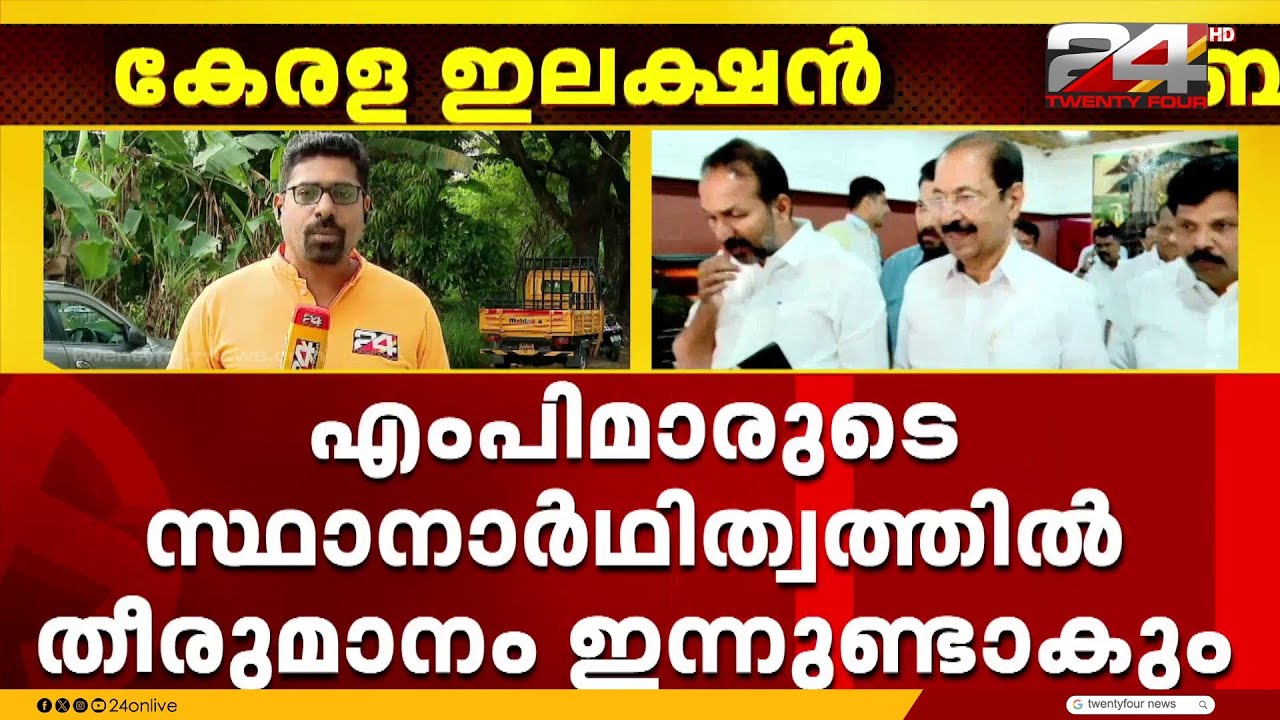 കോൺഗ്രസിന്റെ ആദ്യഘട്ട സ്ഥാനാർഥി പട്ടിക...എംപിമാരുടെ സ്ഥാനാർഥിത്വത്തിൽ തീരുമാനം ഇന്നുണ്ടാകും