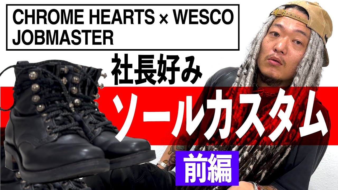 前編 CHROME HEARTS × WESCO JOBMASTER ブーツのソールをブラバイ社長好みにカスタム クロムハーツウエスコ ジョブマスター