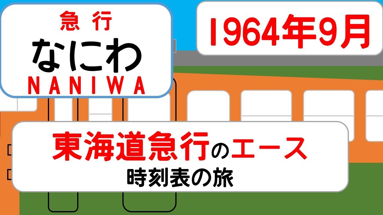 【東海道急行のエース】急行なにわ　1964年9月　東京→大阪　時刻表の旅