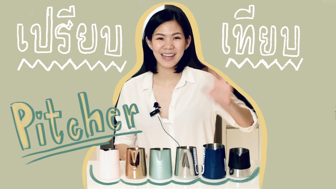 Midnight Barista - รีวิว Steaming Pitcher หลายแบรนด์ พร้อมเทียบปากเทให้ดู