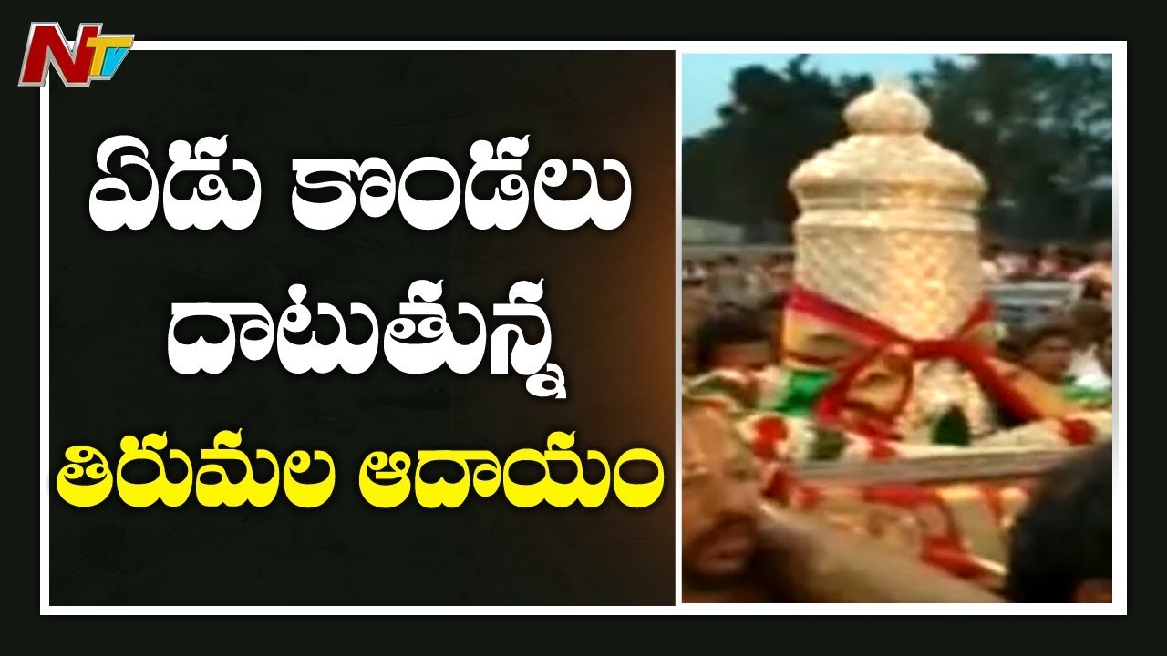 Special Focus on Tirumala Srivari Hundi Revenue | NTV