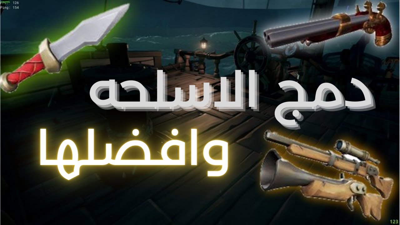 شرح الاسلحه سي اوف ثيفز