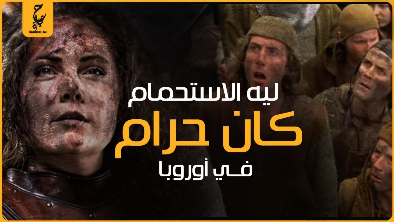 الأوروبيون تعلموا الاستحمام من العرب شاهد قذارة أوروبا في العصور الوسطى