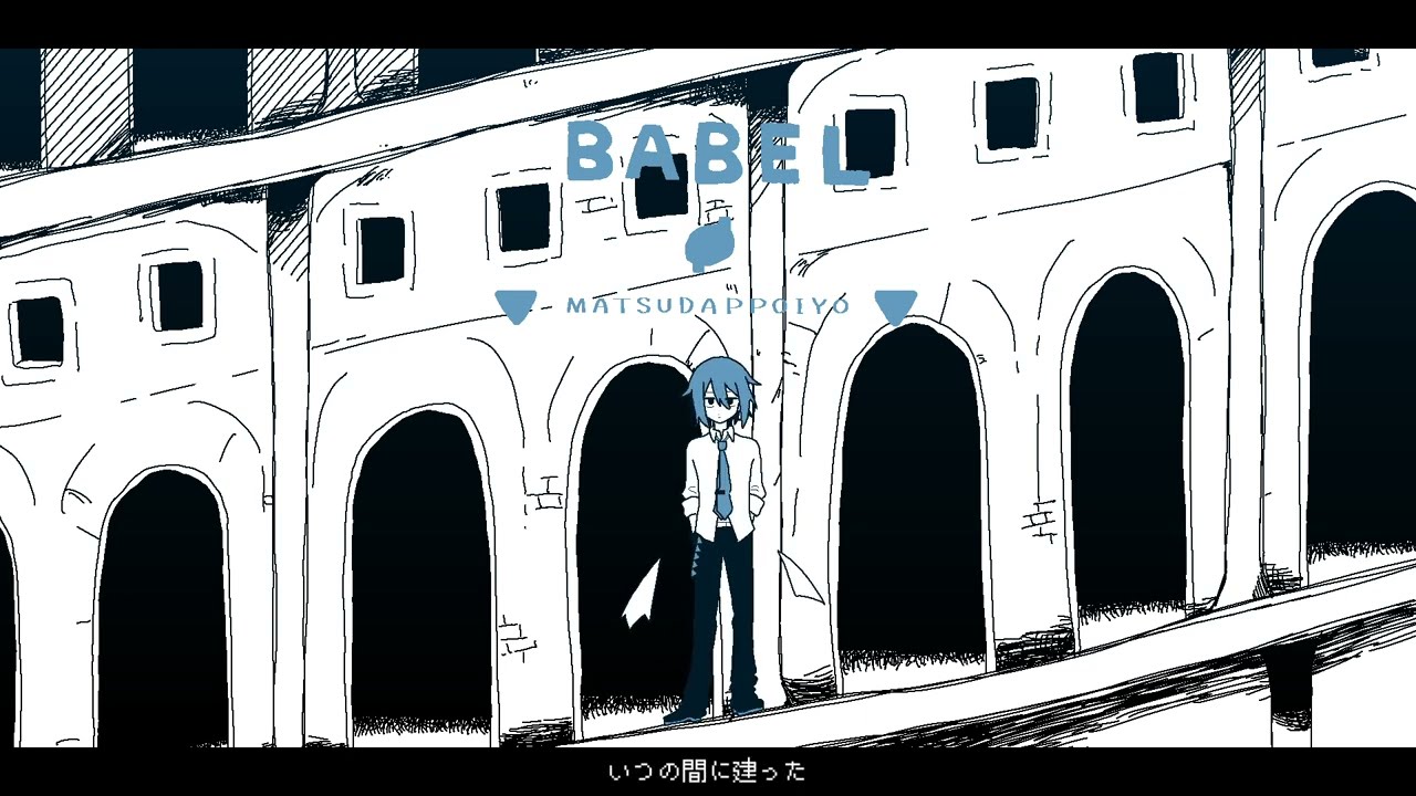 【松田っぽいよ】バベル【UTAUカバー】