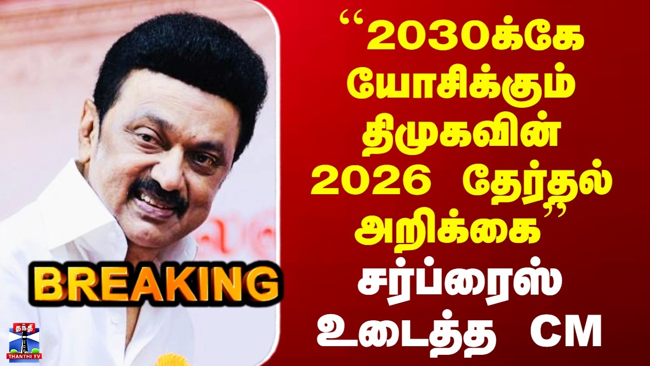 DMK Manifesto | ``2030க்கே யோசிக்கும் திமுகவின் 2026 தேர்தல் அறிக்கை&rsquo;&rsquo; - சர்ப்ரைஸ் உடைத்த CM