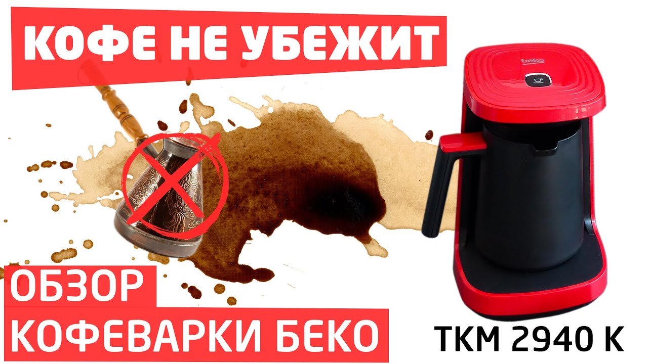 Обзор электротурки Beko TKM 2940 K