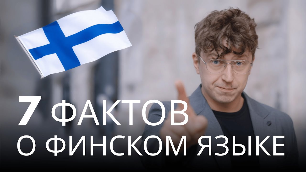Почему финский проще, чем кажется: падежи, буквы и логика