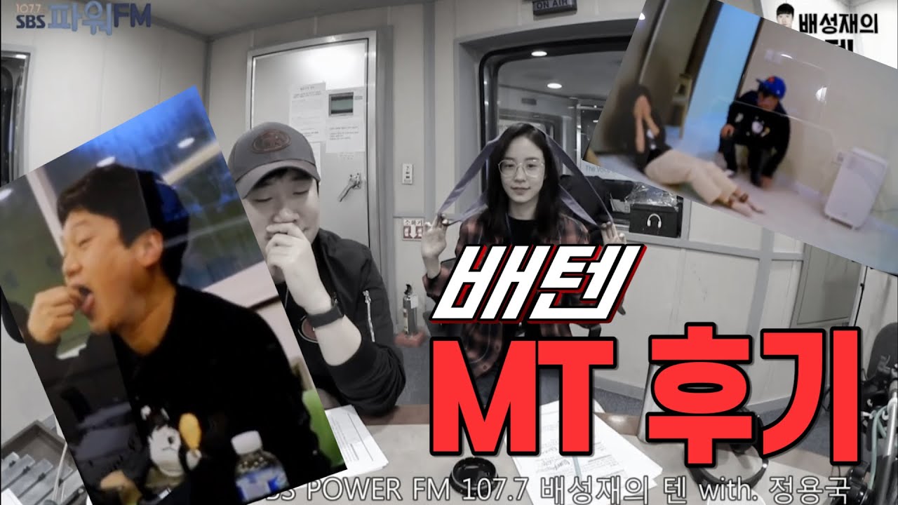 20200120 배성재의 텐 with : 장예원 (생방 전 인방) feat. MT 후기