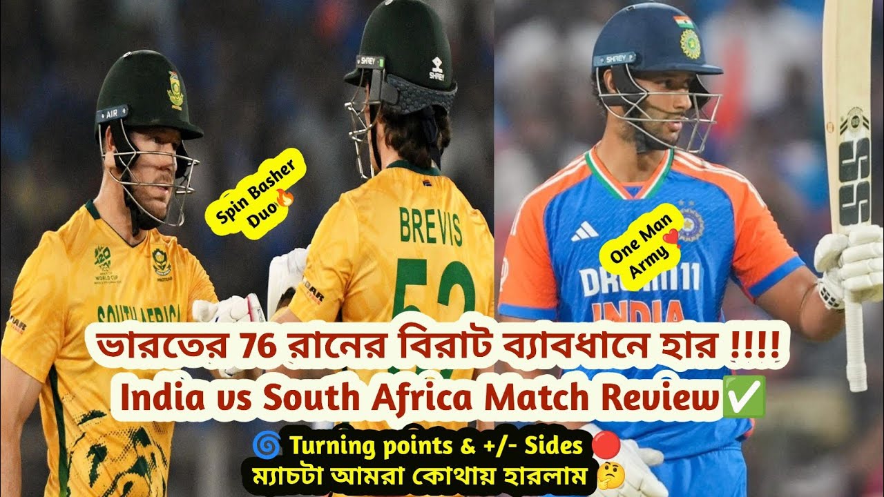 ভারতের 76 রানের বিরাট ব্যাবধানে হার 😰🤬 India vs South Africa Match Review✅ম্যাচটা আমরা কোথায় হারলাম🤔