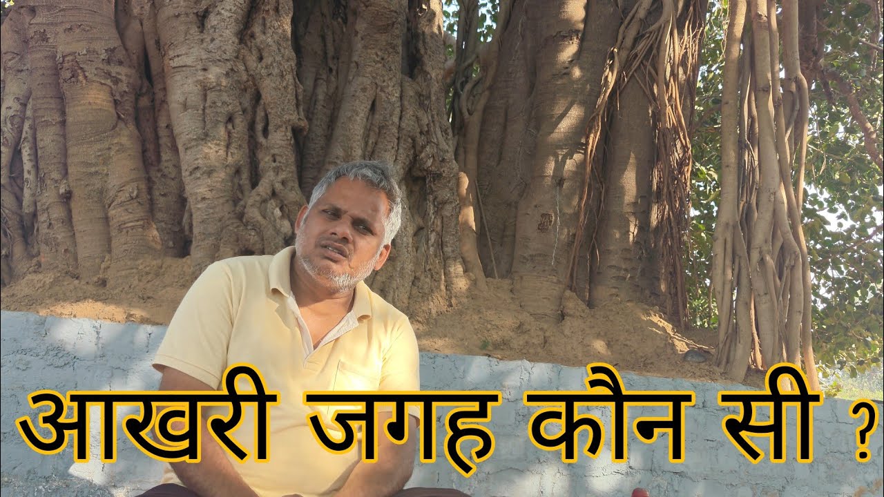 आखरी जगह कौन सी ? #योगी 