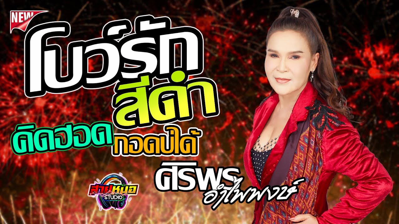 เพลงฮิต เพลงดัง 🔥โบว์รักสีดำ | คิดฮอดกอดบ่ได้ | กอดคนนอกใจ | แสดงสด ศิริพร อำไพพงษ์