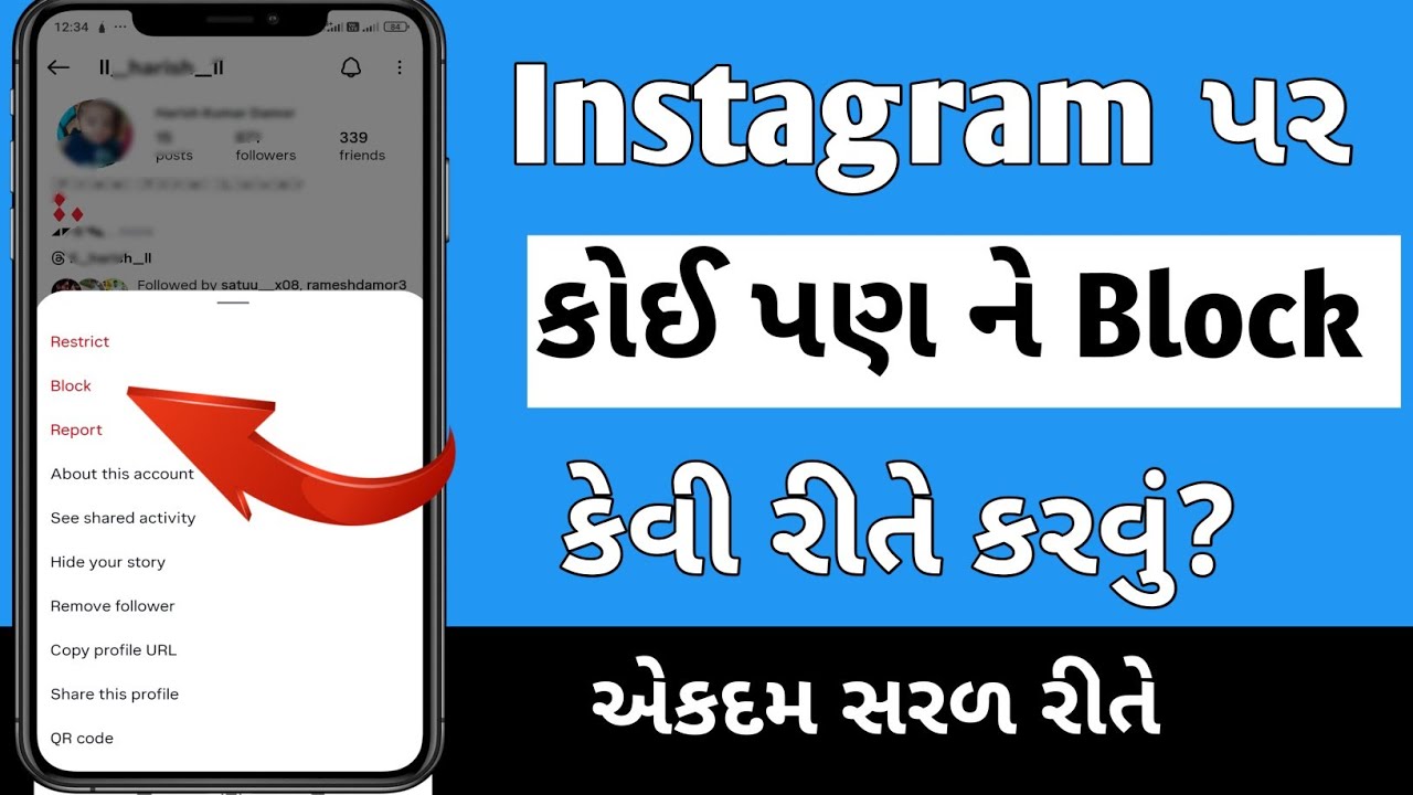 ઈન્સ્ટાગ્રામ માં કોઈ પણ એકાઉન્ટ ને બ્લોક કેવી રીતે કરવું ? | Instagram par kisi ko block kaise kare