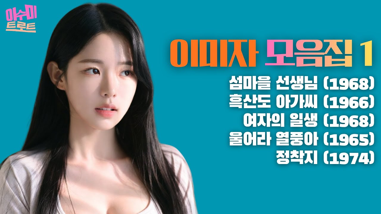 [playlist] 이미자 모음집 1 | 노래: 이수미 | 가사비디오 없습니다 |