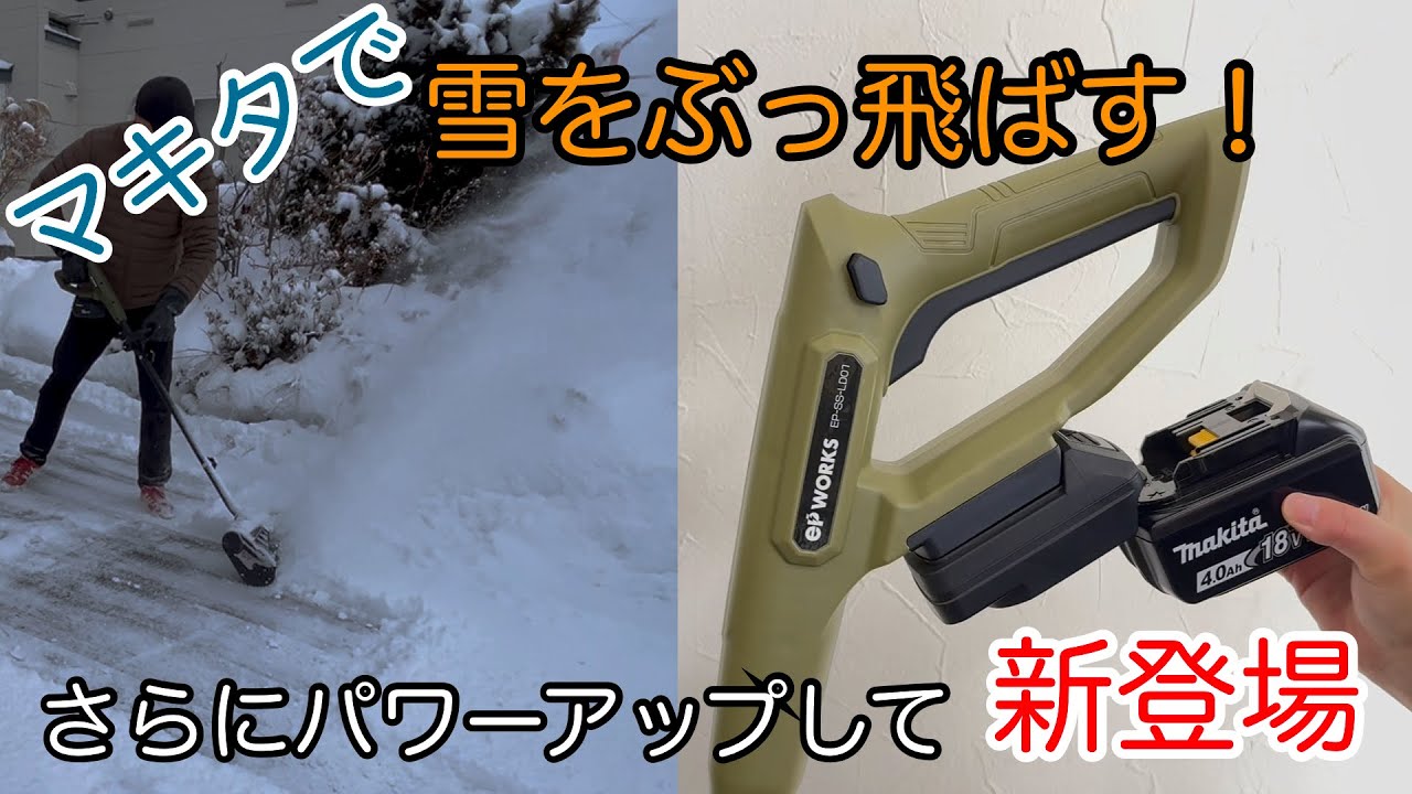 【奪い合い】今年こそは負けない！更に進化した電動除雪スコップ
