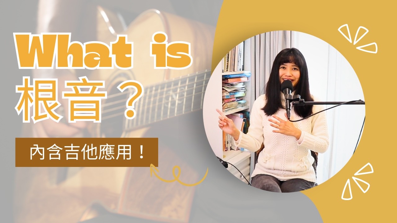 What is 根音？根音為什麼這麼重要？怎麼應用在吉他上？