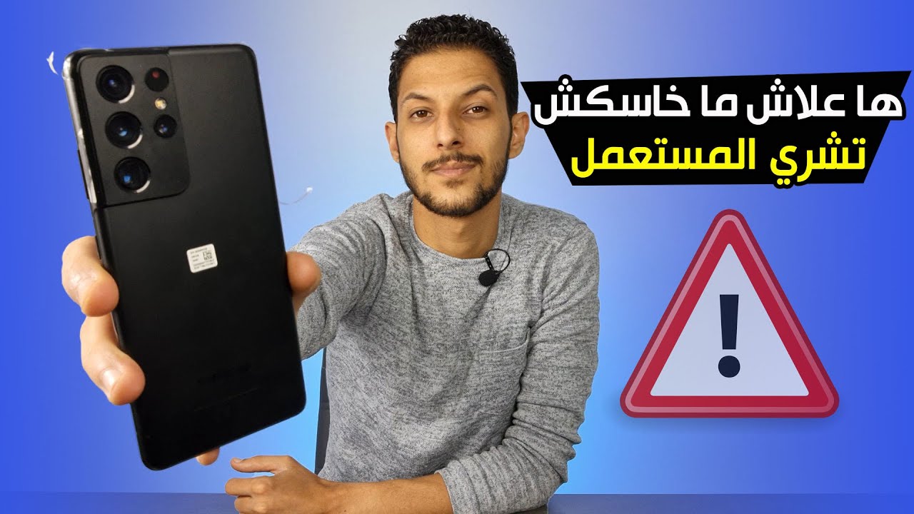 قوالب البياعة ديال الهواتف | حضي راسك قبل ما تشري هاتف مستعمل ويمشي ليك رزقك
