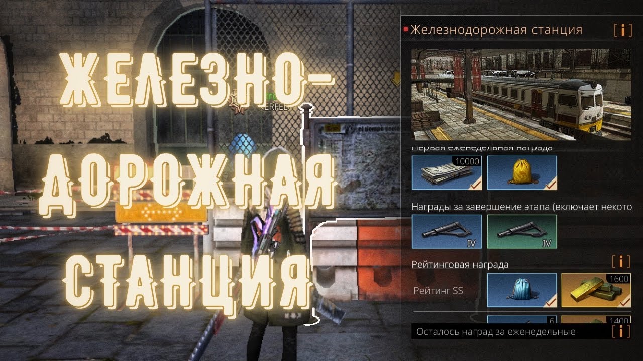 Железнодорожная Станция/Прохождение/SS/NO BUG | #LifeAfter
