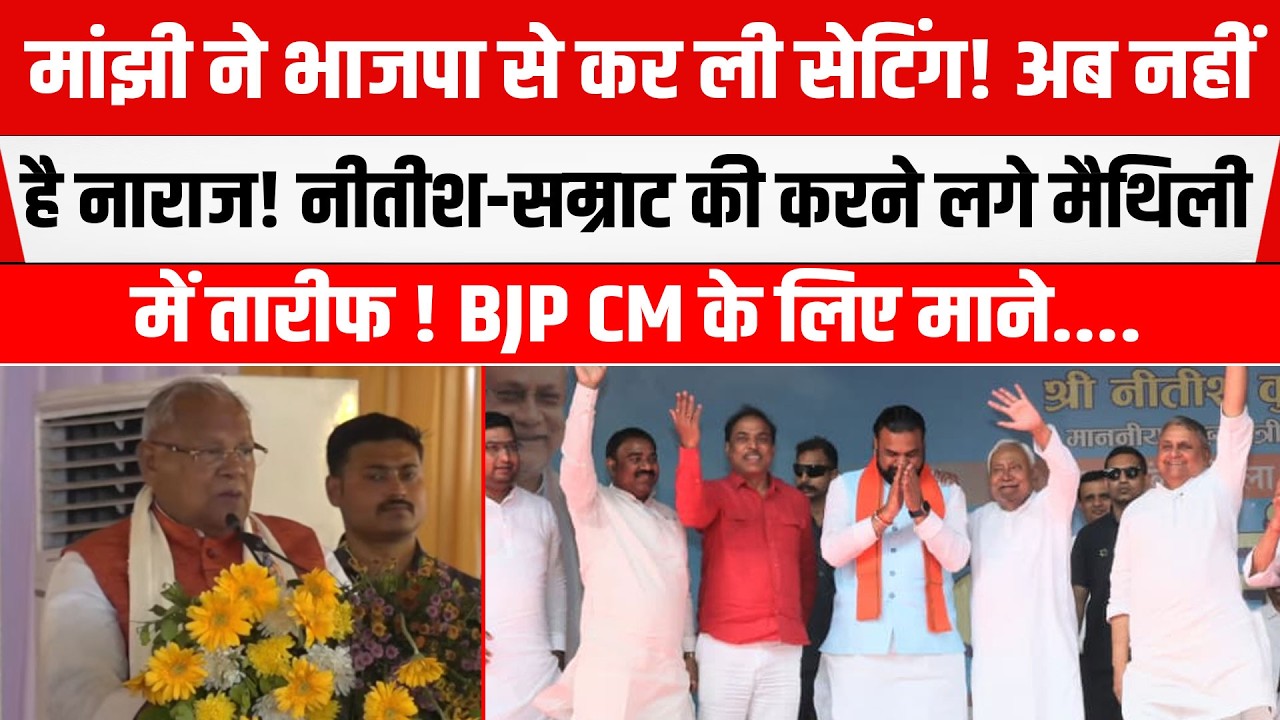Samrat के CM बनने पर Jitan Ram Manjhi को अब नहीं ऐतराज! हो BJP से हो गई सेटिंग!