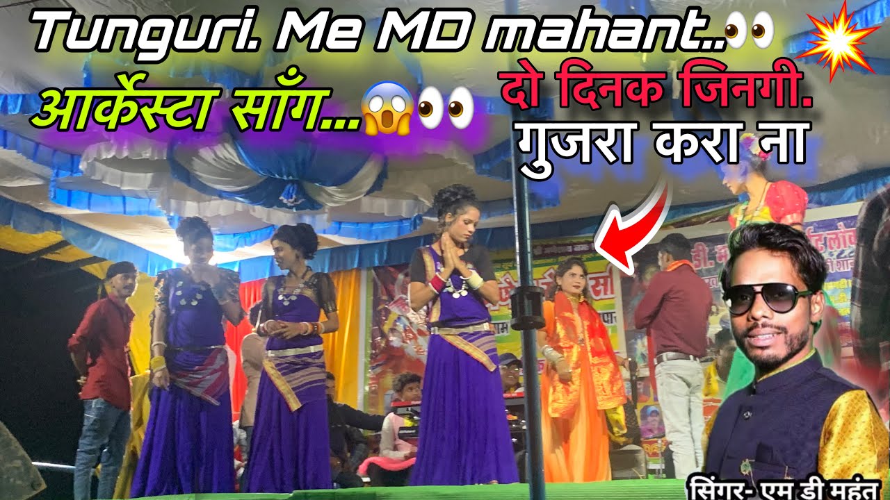 दो दिनक जिनगी गुजरा करा ना !! सिंगर एम डी महंत/ tunguri  गणेश विरसर्जन पोरोग्राम!! #mdmahant 