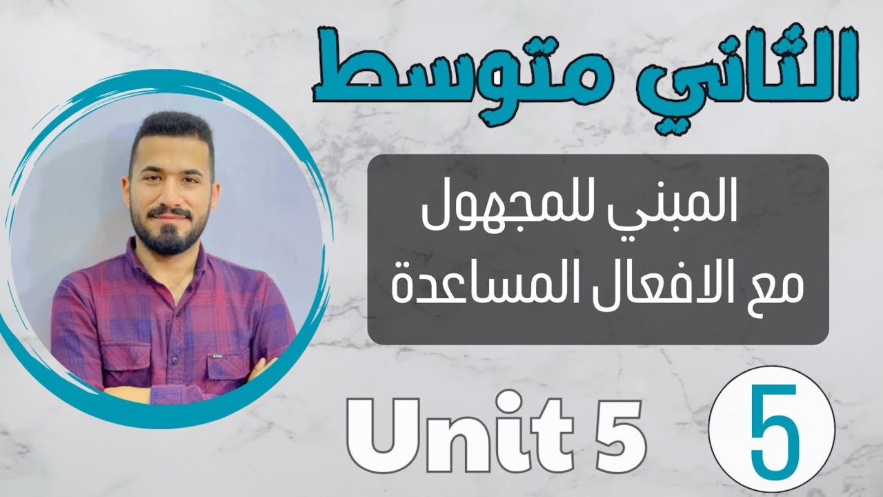 انكليزي ثاني متوسط 2024 /المبني للمجهول مع الافعال المساعده /اليونت الخامس /محاضرة 5