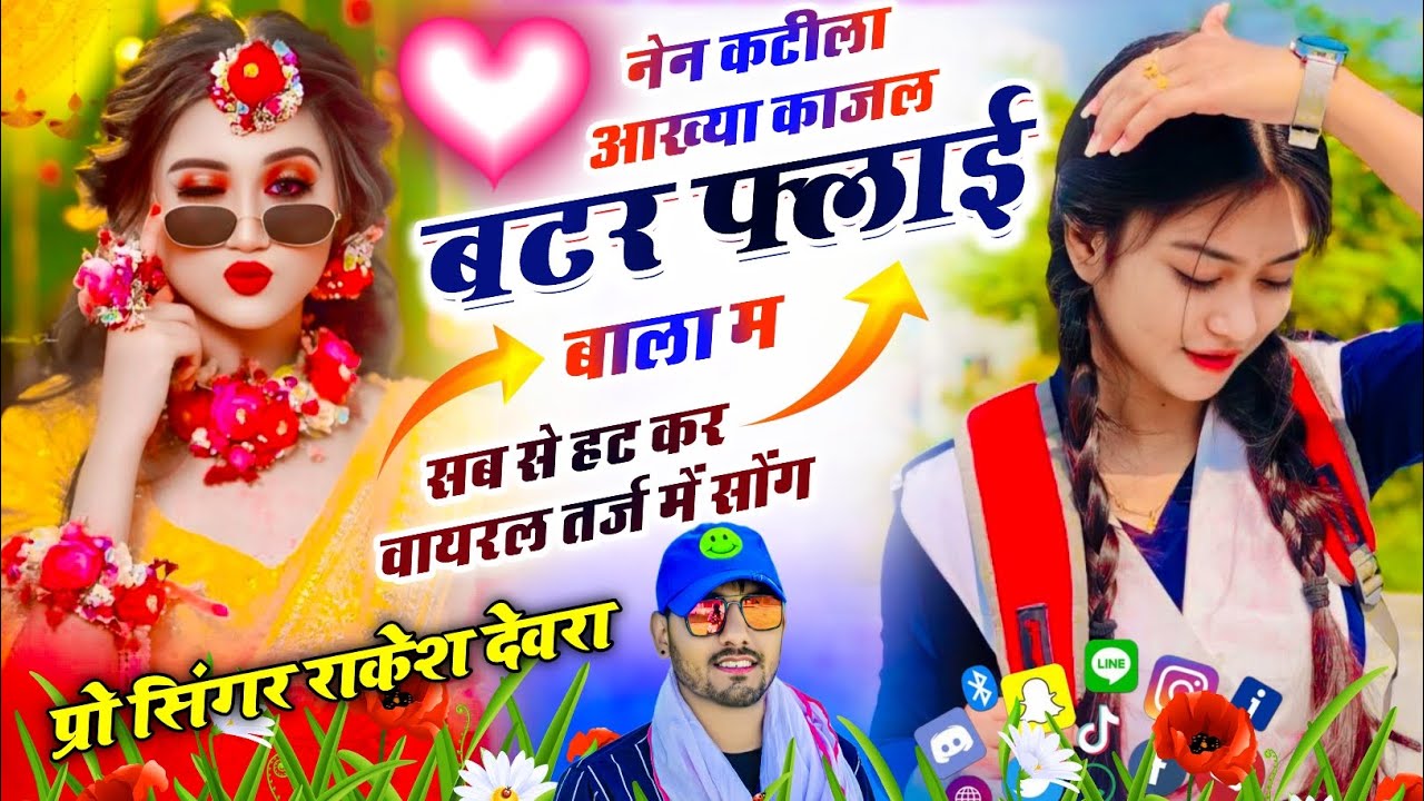 (2135)फकीरी ट्रैक वायरल ट्रेडिंग सॉन्ग राकेश देवरा का नेन कटीला आख्या काजल बटरफ्लाई थारा बाला म 