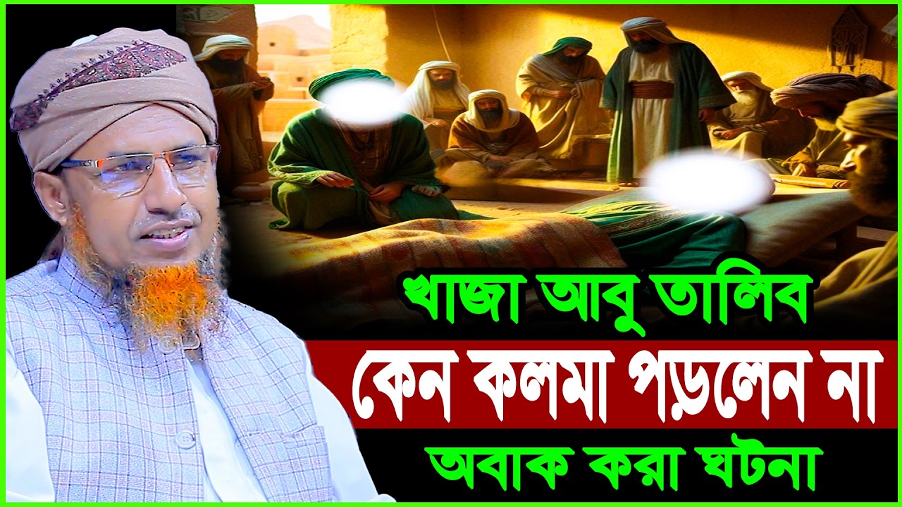 খাজা আবু তালিব কেন কলমা পড়তে পারলেন না | Mufti Waliullah New Waz 2026