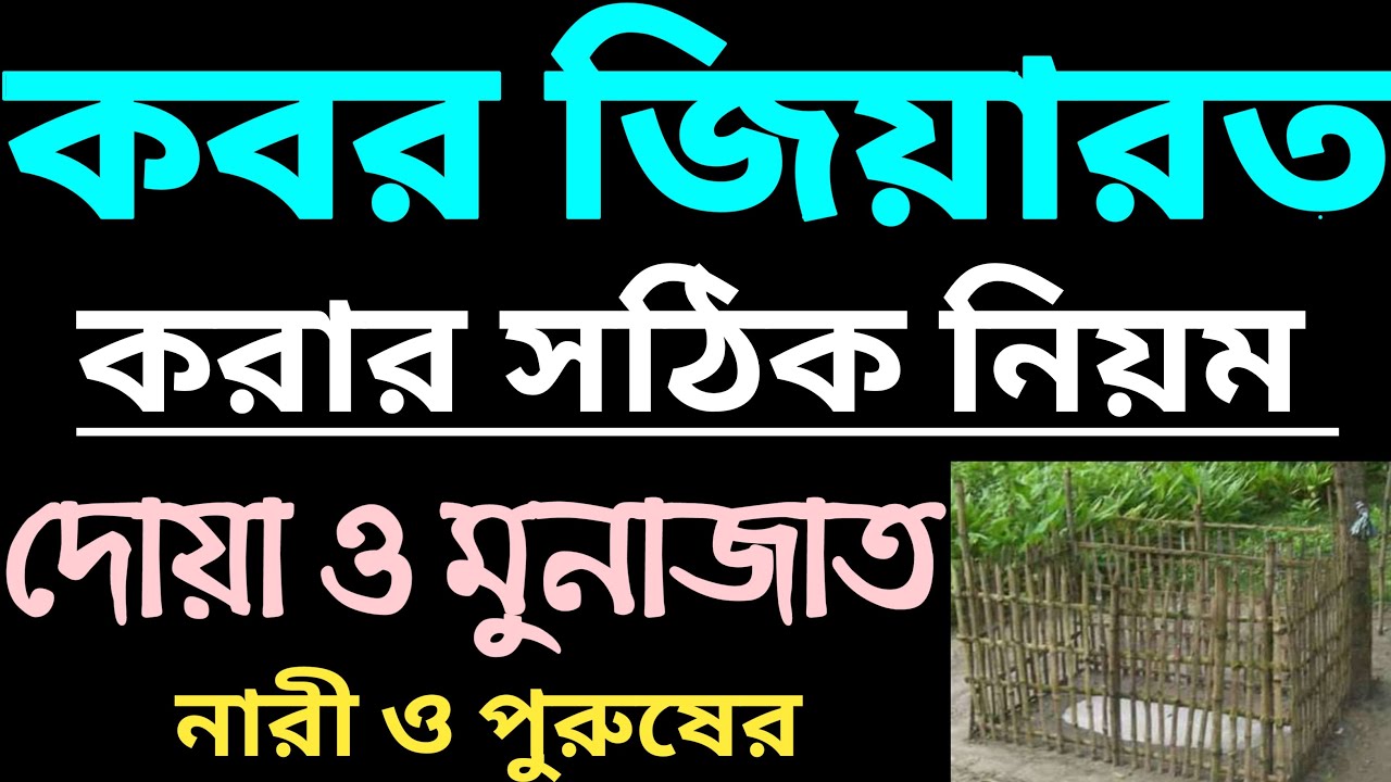 কবর জিয়ারত করার নিয়ম ও দোয়া । kobor jiyaroter niom । কবর জিয়ারতের দোয়া । মহিলাদের কবর জিয়ারতের নিয়ম