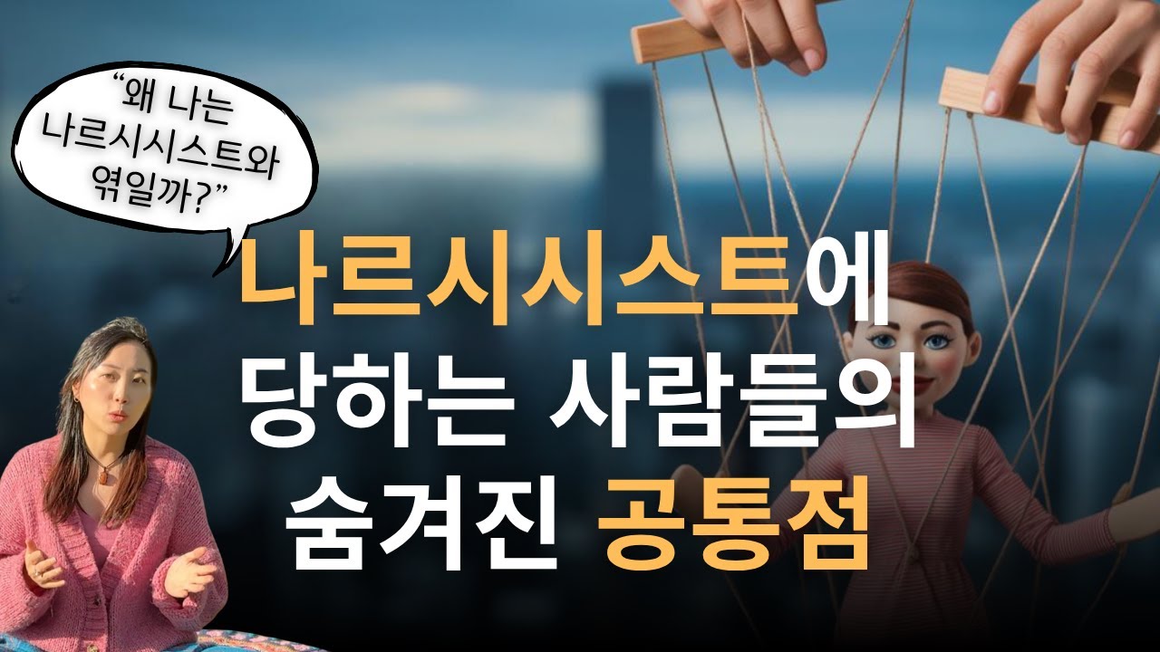 나르시시스트 대처법 4가지 | 마음의 진실을 알아야 할 때