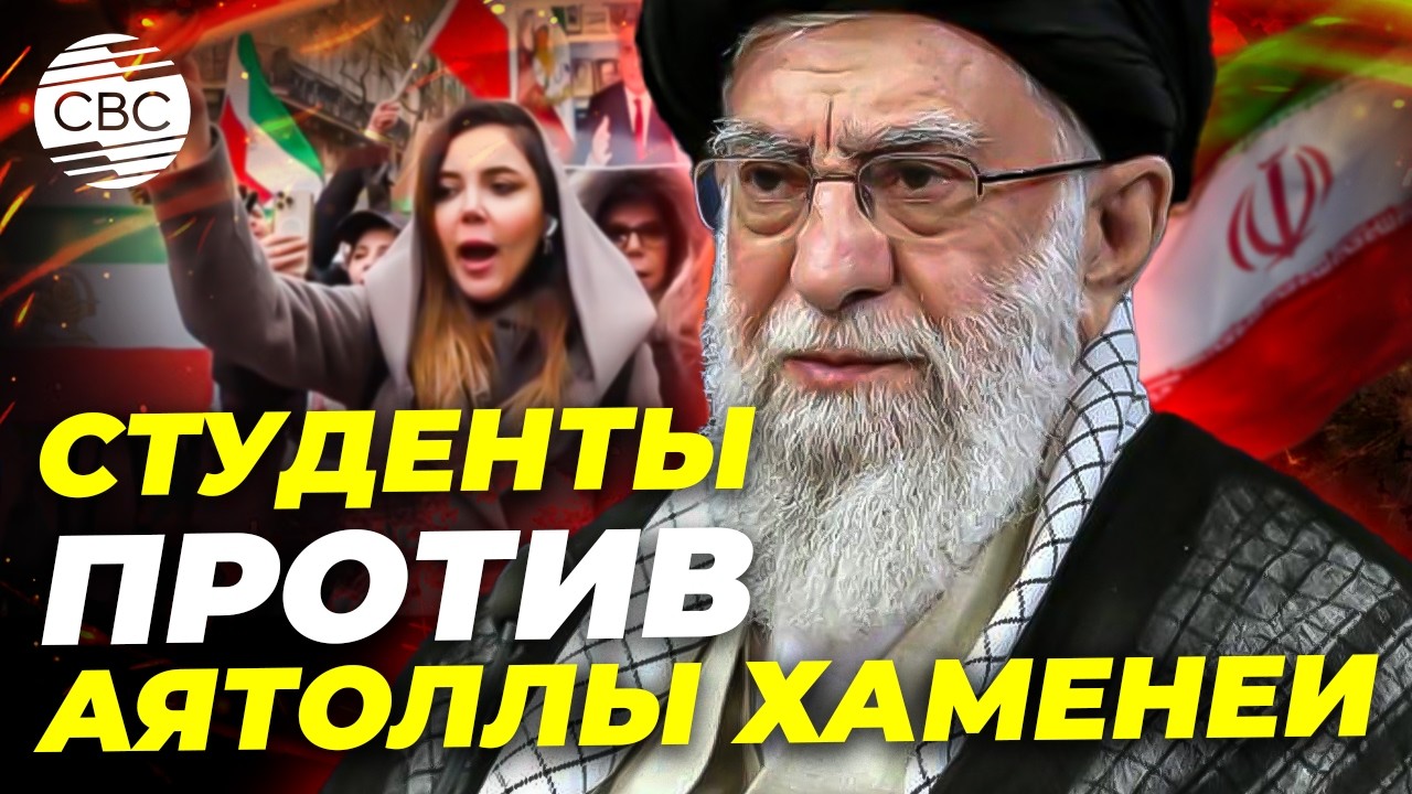 Студенты Тегерана требуют освобождения задержанных во время январских акций