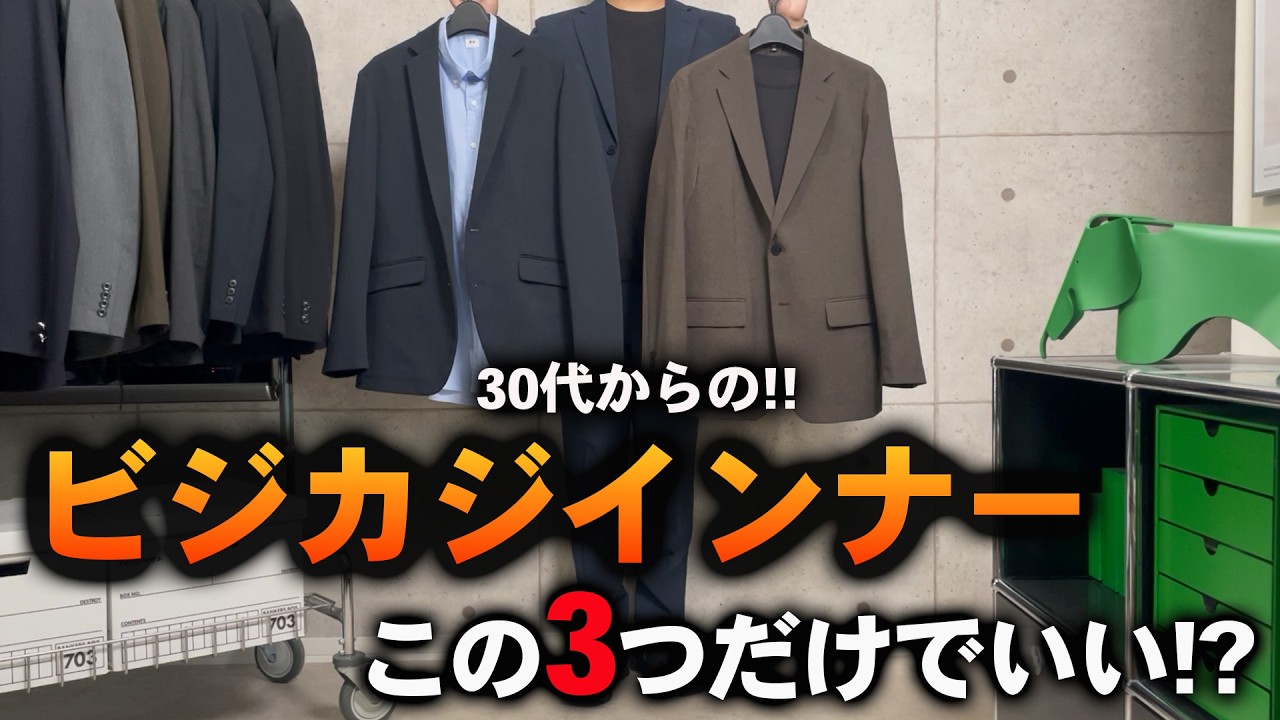 【保存版】ジャケットの中、迷ったらコレ！ビジカジ鉄板インナー3選